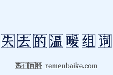 失去的温暖组词是什么意思的图片